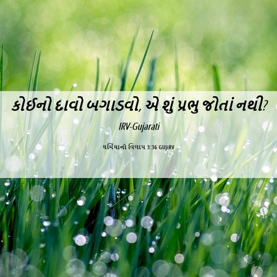 Picture 06 - યર્મિયાનો વિલાપ 3:36 GUJIRV - કોઈનો દાવો બગાડવો, - Bible Verse Picture