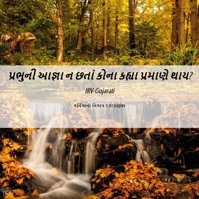 Picture 06 - યર્મિયાનો વિલાપ 3:37 GUJIRV - પ્રભુની આજ્ઞા ન - Bible Verse Picture