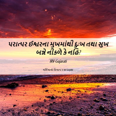 Picture 06 - યર્મિયાનો વિલાપ 3:38 GUJIRV - પરાત્પર ઈશ્વરના - Bible Verse Picture