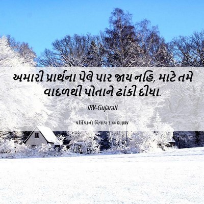 Picture 06 - યર્મિયાનો વિલાપ 3:44 GUJIRV - અમારી પ્રાર્થના - Bible Verse Picture