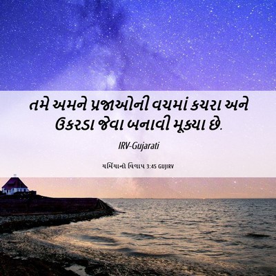 Picture 06 - યર્મિયાનો વિલાપ 3:45 GUJIRV - તમે અમને પ્રજાઓની - Bible Verse Picture
