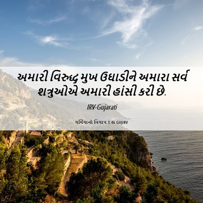 Picture 06 - યર્મિયાનો વિલાપ 3:46 GUJIRV - અમારી વિરુદ્ધ મુખ - Bible Verse Picture