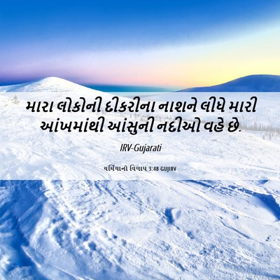 Picture 06 - યર્મિયાનો વિલાપ 3:48 GUJIRV - મારા લોકોની - Bible Verse Picture