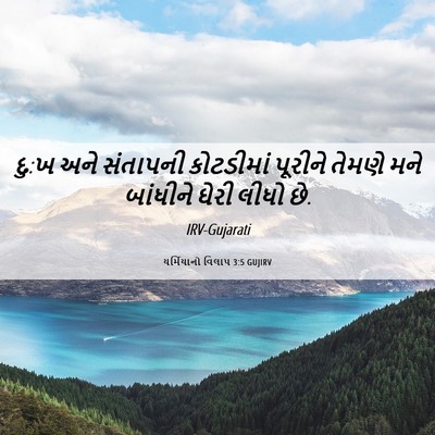 Picture 06 - યર્મિયાનો વિલાપ 3:5 GUJIRV - દુ:ખ અને સંતાપની - Bible Verse Picture