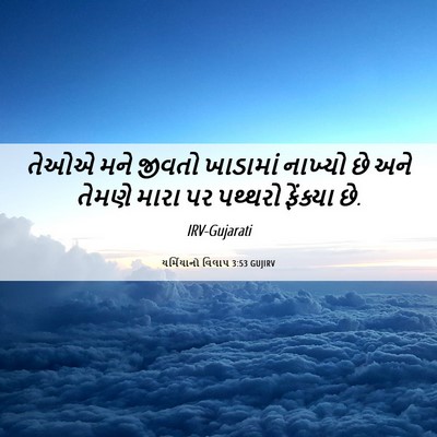 Picture 06 - યર્મિયાનો વિલાપ 3:53 GUJIRV - તેઓએ મને જીવતો - Bible Verse Picture