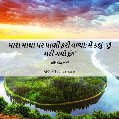 Picture 06 - યર્મિયાનો વિલાપ 3:54 GUJIRV - મારા માથા પર પાણી - Bible Verse Picture
