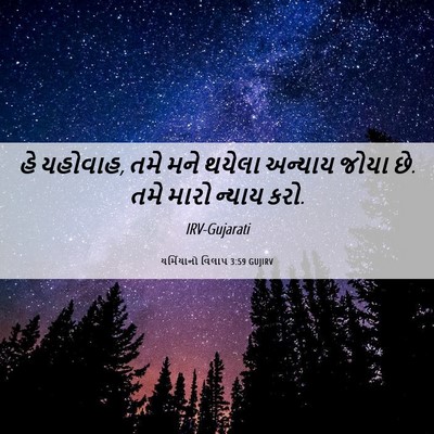 Picture 06 - યર્મિયાનો વિલાપ 3:59 GUJIRV - હે યહોવાહ, તમે મને - Bible Verse Picture