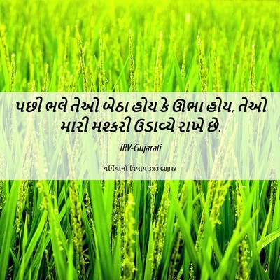 Picture 06 - યર્મિયાનો વિલાપ 3:63 GUJIRV - પછી ભલે તેઓ બેઠા - Bible Verse Picture