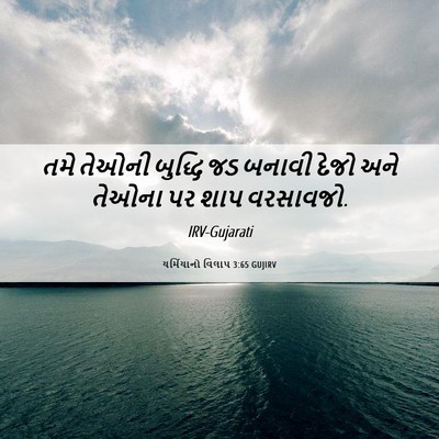 Picture 06 - યર્મિયાનો વિલાપ 3:65 GUJIRV - તમે તેઓની બુદ્ધિ - Bible Verse Picture