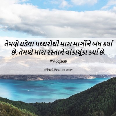 Picture 06 - યર્મિયાનો વિલાપ 3:9 GUJIRV - તેમણે ઘડેલા - Bible Verse Picture