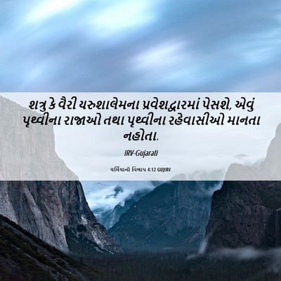 Picture 06 - યર્મિયાનો વિલાપ 4:12 GUJIRV - શત્રુ કે વૈરી - Bible Verse Picture