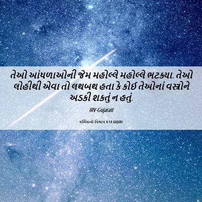 Picture 06 - યર્મિયાનો વિલાપ 4:14 GUJIRV - તેઓ આંધળાઓની જેમ - Bible Verse Picture