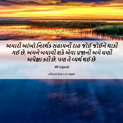 Picture 06 - યર્મિયાનો વિલાપ 4:17 GUJIRV - અમારી આંખો - Bible Verse Picture