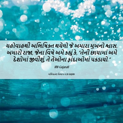 Picture 06 - યર્મિયાનો વિલાપ 4:20 GUJIRV - યહોવાહથી અભિષિક્ત - Bible Verse Picture