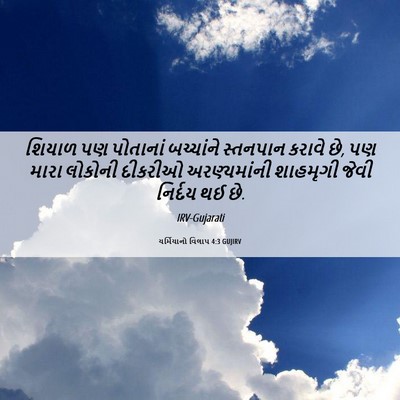 Picture 06 - યર્મિયાનો વિલાપ 4:3 GUJIRV - શિયાળ પણ પોતાનાં - Bible Verse Picture