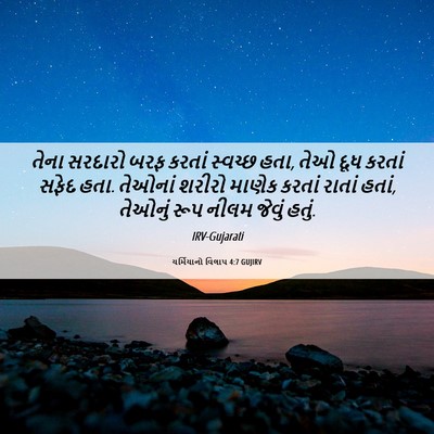 Picture 06 - યર્મિયાનો વિલાપ 4:7 GUJIRV - તેના સરદારો બરફ - Bible Verse Picture