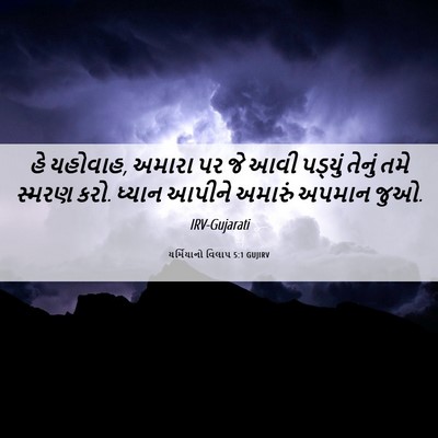 Picture 06 - યર્મિયાનો વિલાપ 5:1 GUJIRV - હે યહોવાહ, અમારા પર - Bible Verse Picture