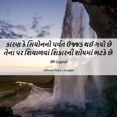 Picture 06 - યર્મિયાનો વિલાપ 5:18 GUJIRV - કારણ કે સિયોનનો - Bible Verse Picture