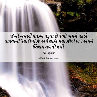 Picture 06 - યર્મિયાનો વિલાપ 5:5 GUJIRV - જેઓ અમારી પાછળ - Bible Verse Picture