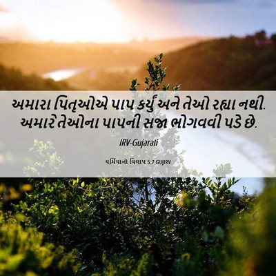Picture 06 - યર્મિયાનો વિલાપ 5:7 GUJIRV - અમારા પિતૃઓએ પાપ - Bible Verse Picture