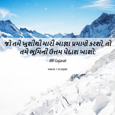 Picture 06 - યશાયા 1:19 GUJIRV - જો તમે ખુશીથી મારી - Bible Verse Picture