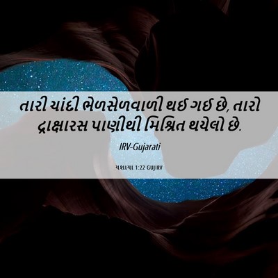 Picture 06 - યશાયા 1:22 GUJIRV - તારી ચાંદી - Bible Verse Picture