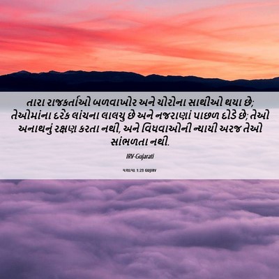 Picture 06 - યશાયા 1:23 GUJIRV - તારા રાજકર્તાઓ - Bible Verse Picture