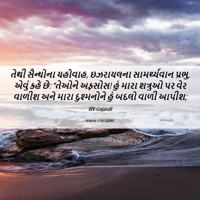 Picture 06 - યશાયા 1:24 GUJIRV - તેથી સૈન્યોના - Bible Verse Picture