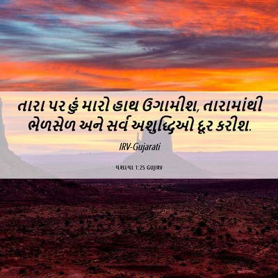 Picture 06 - યશાયા 1:25 GUJIRV - તારા પર હું મારો - Bible Verse Picture