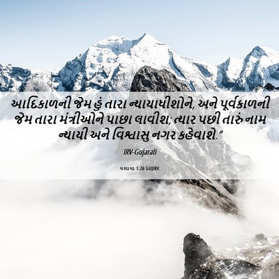 Picture 06 - યશાયા 1:26 GUJIRV - આદિકાળની જેમ હું - Bible Verse Picture
