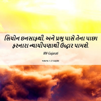 Picture 06 - યશાયા 1:27 GUJIRV - સિયોન ઇનસાફથી, અને - Bible Verse Picture