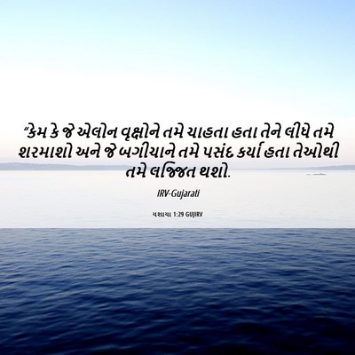 Picture 06 - યશાયા 1:29 GUJIRV - “કેમ કે જે એલોન - Bible Verse Picture