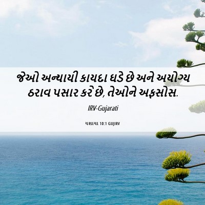 Picture 06 - યશાયા 10:1 GUJIRV - જેઓ અન્યાયી કાયદા - Bible Verse Picture