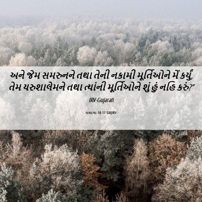 Picture 06 - યશાયા 10:11 GUJIRV - અને જેમ સમરુનને - Bible Verse Picture