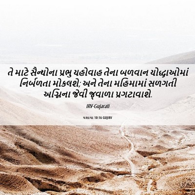 Picture 06 - યશાયા 10:16 GUJIRV - તે માટે સૈન્યોના - Bible Verse Picture