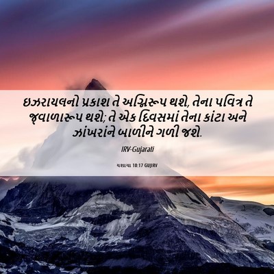 Picture 06 - યશાયા 10:17 GUJIRV - ઇઝરાયલનો પ્રકાશ - Bible Verse Picture