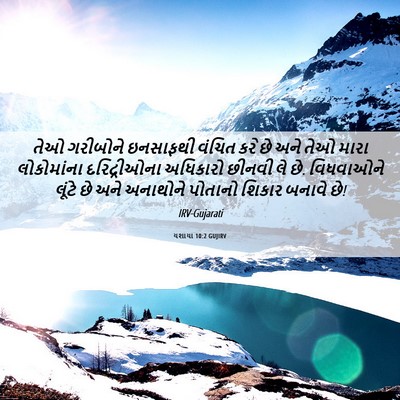 Picture 06 - યશાયા 10:2 GUJIRV - તેઓ ગરીબોને - Bible Verse Picture