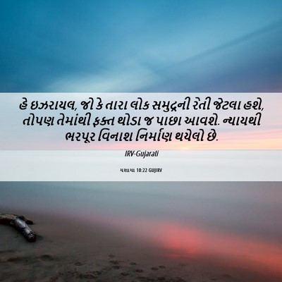 Picture 06 - યશાયા 10:22 GUJIRV - હે ઇઝરાયલ, જો કે - Bible Verse Picture