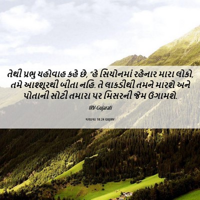 Picture 06 - યશાયા 10:24 GUJIRV - તેથી પ્રભુ યહોવાહ - Bible Verse Picture