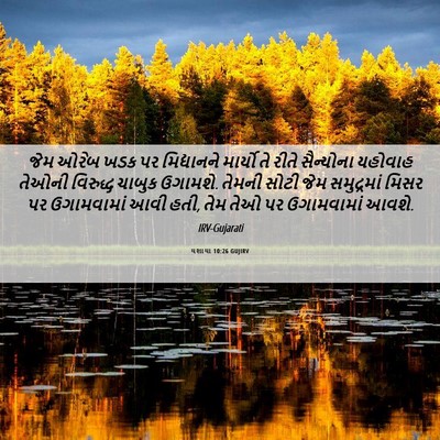 Picture 06 - યશાયા 10:26 GUJIRV - જેમ ઓરેબ ખડક પર - Bible Verse Picture