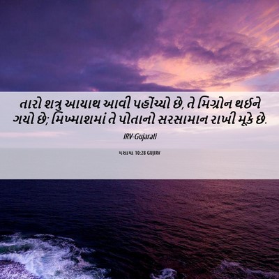 Picture 06 - યશાયા 10:28 GUJIRV - તારો શત્રુ આયાથ - Bible Verse Picture