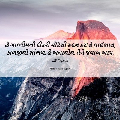 Picture 06 - યશાયા 10:30 GUJIRV - હે ગાલ્લીમની - Bible Verse Picture