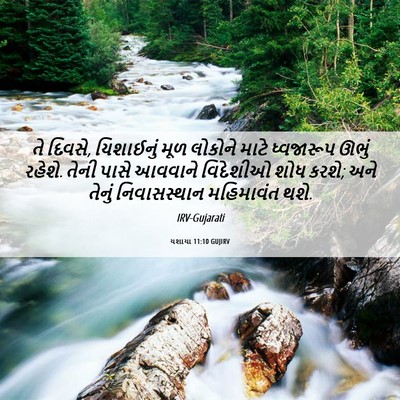 Picture 06 - યશાયા 11:10 GUJIRV - તે દિવસે, યિશાઈનું - Bible Verse Picture