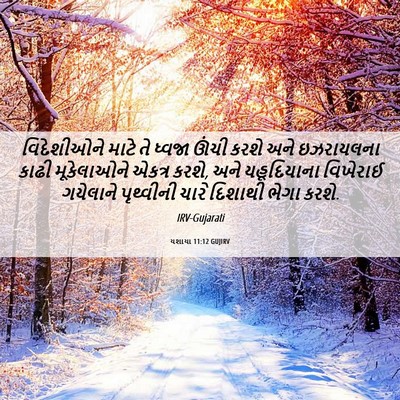 Picture 06 - યશાયા 11:12 GUJIRV - વિદેશીઓને માટે તે - Bible Verse Picture