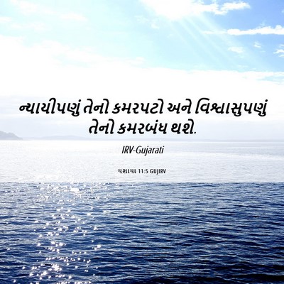 Picture 06 - યશાયા 11:5 GUJIRV - ન્યાયીપણું તેનો - Bible Verse Picture