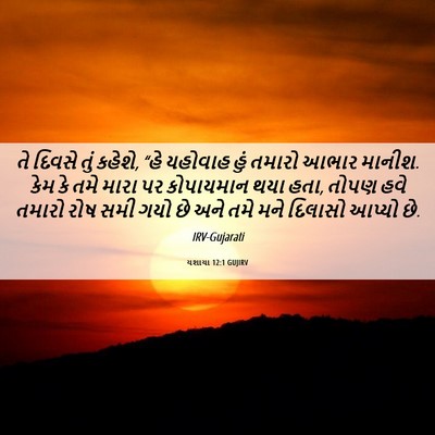 Picture 06 - યશાયા 12:1 GUJIRV - તે દિવસે તું કહેશે, - Bible Verse Picture