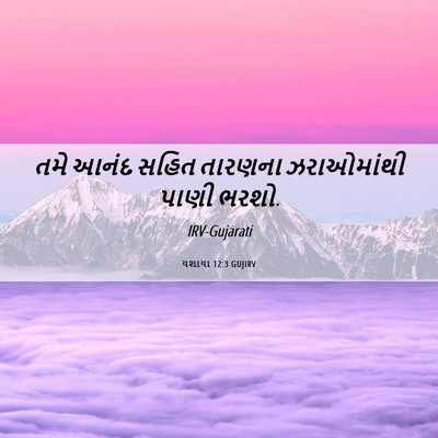 Picture 06 - યશાયા 12:3 GUJIRV - તમે આનંદ સહિત - Bible Verse Picture