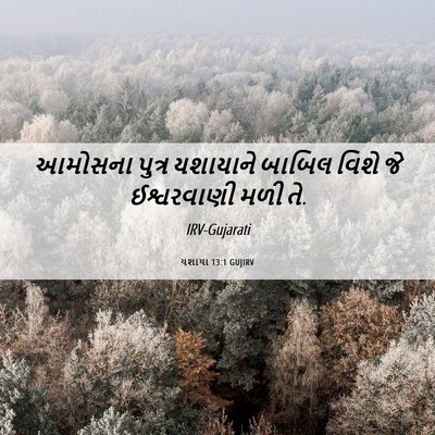 Picture 06 - યશાયા 13:1 GUJIRV - આમોસના પુત્ર - Bible Verse Picture