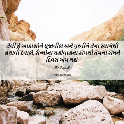 Picture 06 - યશાયા 13:13 GUJIRV - તેથી હું આકાશોને - Bible Verse Picture