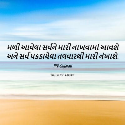 Picture 06 - યશાયા 13:15 GUJIRV - મળી આવેલા સર્વને - Bible Verse Picture